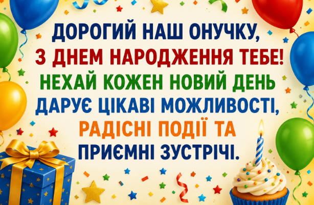 Привітання з днем народження онуку картинка