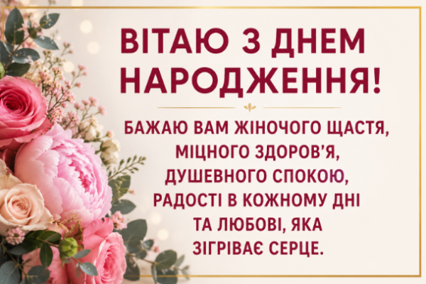 Привітання з днем народження жінці відкритка