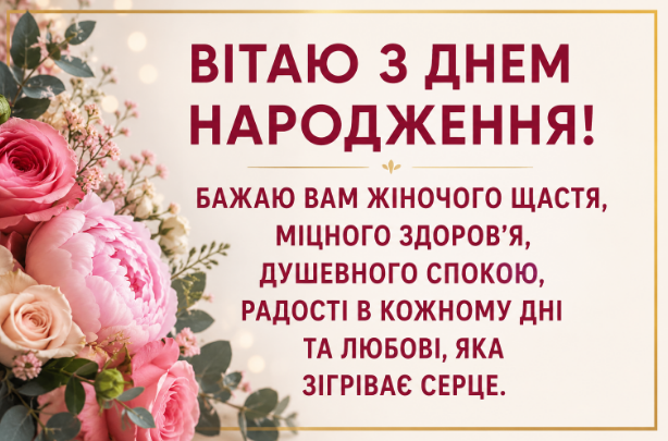 Привітання з днем народження жінці відкритка