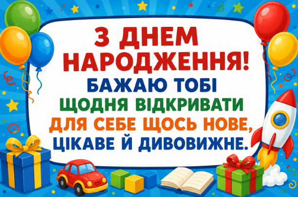 Привітання з днем народження хлопчику відкритка