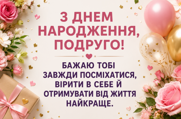 Привітання з днем народження подрузі картинка