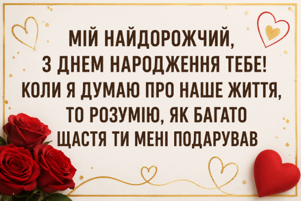 Привітання з днем народження чоловіку від дружини відкритка