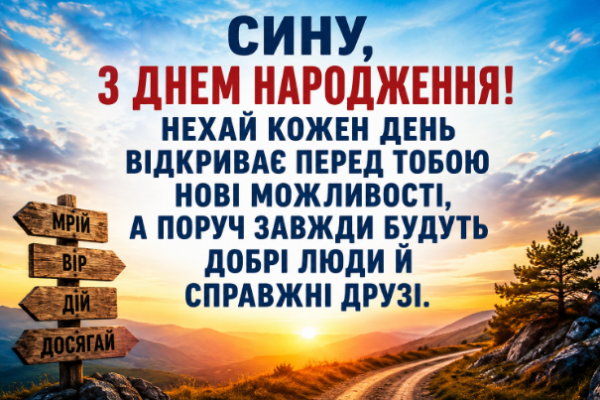 Привітання з днем народження сину відкритка