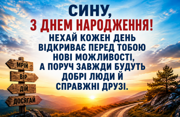 Привітання з днем народження сину відкритка