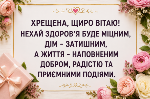 Привітання з днем народження хрещеній листівка