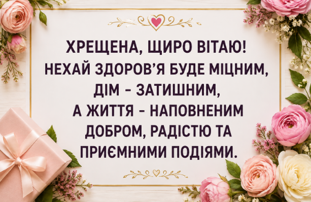 Привітання з днем народження хрещеній листівка