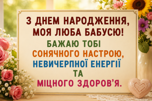 Привітання з днем народження бабусі відкритка