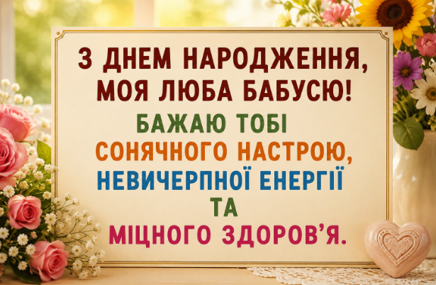 Привітання з днем народження бабусі відкритка