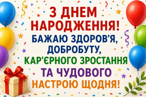 Привітання з днем народження колезі