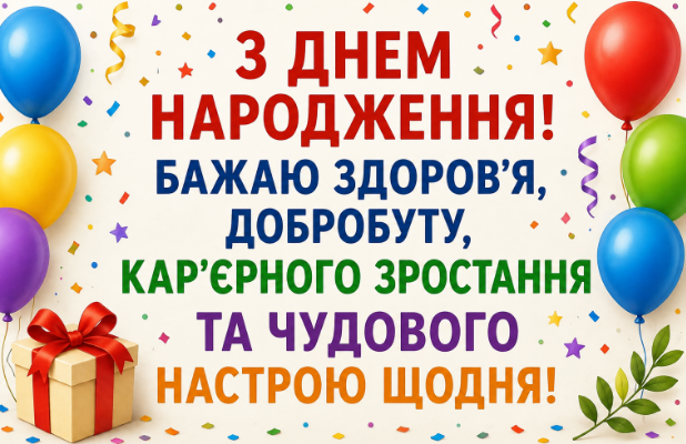Привітання з днем народження колезі